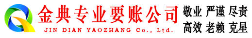 秦淮金典要账公司